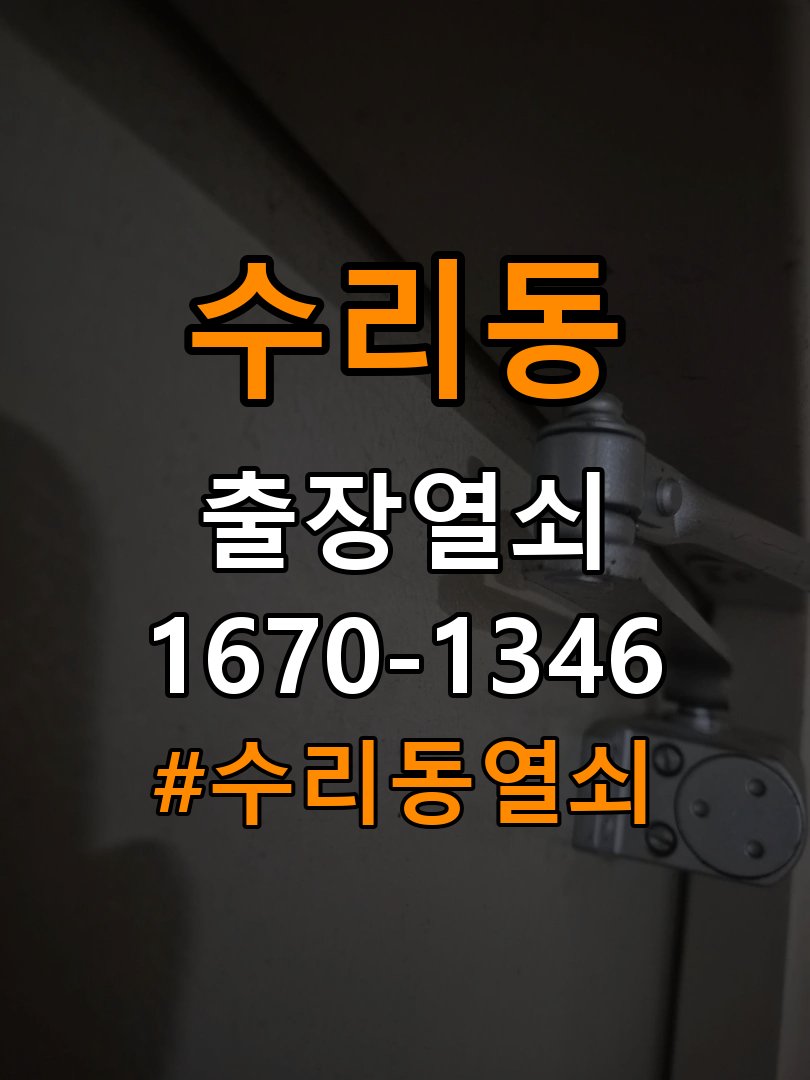수리동열쇠 사무실 현관문 잠금받이 주변 나무 갈라짐 점검 및 설치 환경 확인 참고 사진 2