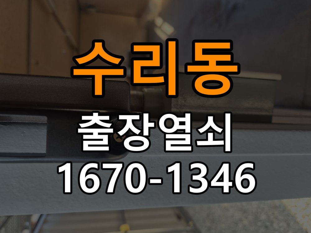 수리동열쇠 사무실 현관문 잠금받이 주변 나무 갈라짐 점검 및 설치 환경 확인 참고 사진 4
