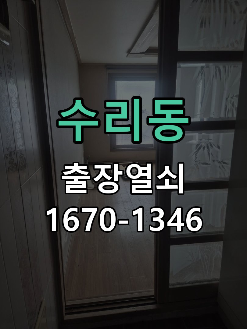 수리동 상가 셔터키 자물쇠 고장 출장 수리 상가 롤러셔터 바닥 자물쇠에 키가 헛돌고 열리지 않음 현장 출장