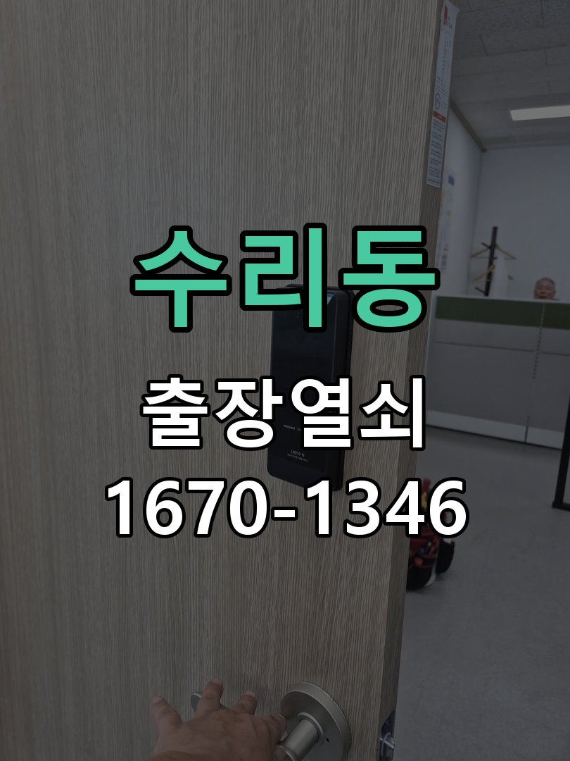 수리동 상가 셔터키 자물쇠 고장 출장 수리 작업 완료 후 정상 작동 확인