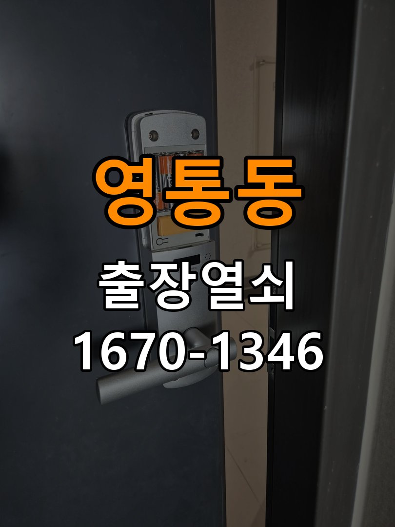 영통동 보조키 특수키 안전고리 추가 설치 도어락 외에 추가적인 이중 보안 잠금장치 필요 현장 출장