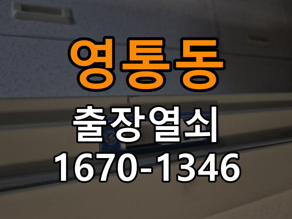 영통동 보조키 특수키 안전고리 추가 설치 특수 핀 실린더 보조키 및 빗장형 고급 안전고리 정밀 점검 및 교체