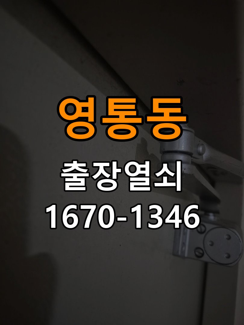 영통동 보조키 특수키 안전고리 추가 설치 작업 완료 후 정상 작동 확인