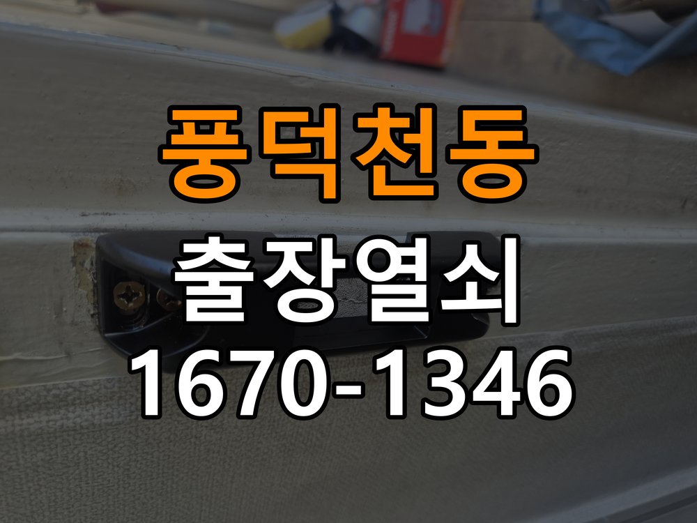 수지열쇠 사무실 도어락 이중잠금 내부잠금 해제 방법 참고 사진 3