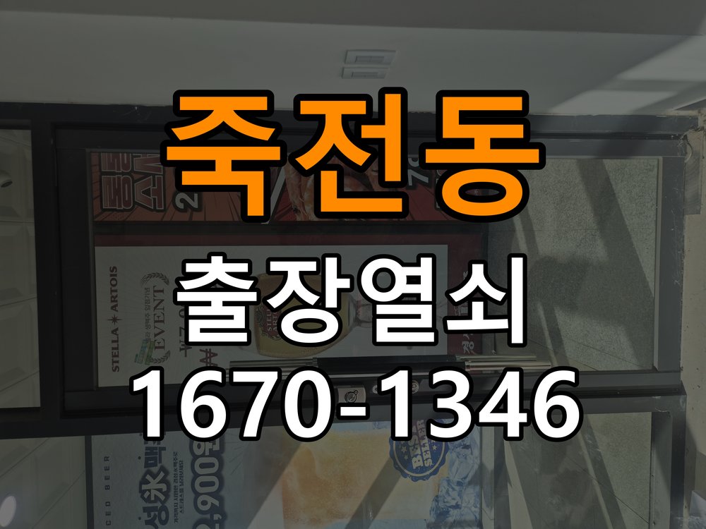 죽전동 오피스텔 도어락 잠금 모터 소리만 나고 걸쇠가 움직이지 않는 증상 - 외관은 정상인데 작동이 안 될 때 점검 오피스텔 출입 공간에서 구동음은 들리지만 걸쇠 이동이 없음. 이 글의 점검 목적: 겉모습과 실제 입력·구동 반응을 나누어 확인 현장 출장