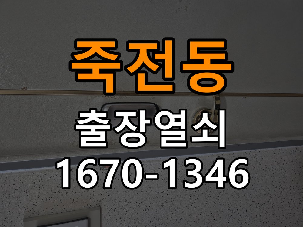 죽전동 오피스텔 도어락 잠금 모터 소리만 나고 걸쇠가 움직이지 않는 증상 - 외관은 정상인데 작동이 안 될 때 점검 모티스 구동 기구 정밀 점검 및 교체