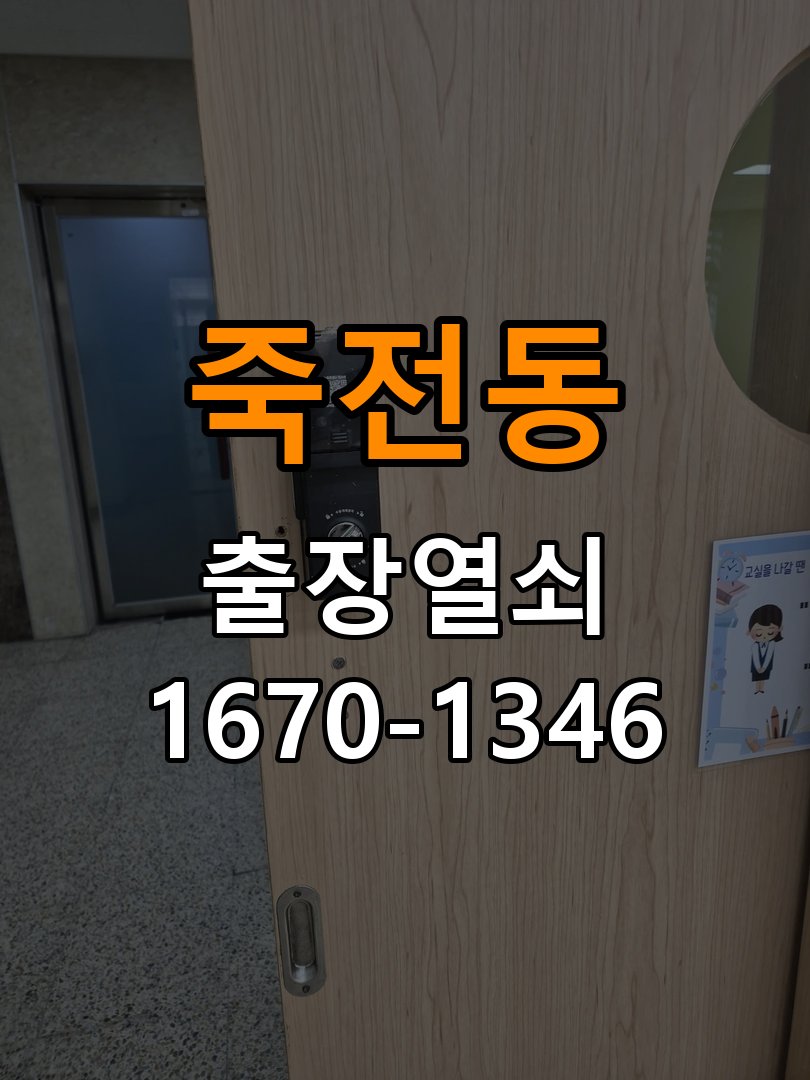죽전동 오피스텔 도어락 잠금 모터 소리만 나고 걸쇠가 움직이지 않는 증상 - 외관은 정상인데 작동이 안 될 때 점검 작업 완료 후 정상 작동 확인
