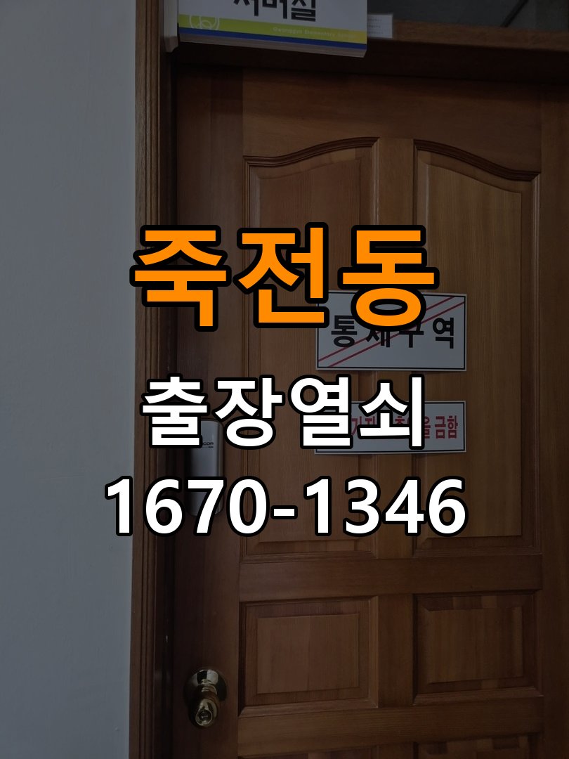 죽전동 오피스텔 도어락 잠금 모터 소리만 나고 걸쇠가 움직이지 않는 증상 - 외관은 정상인데 작동이 안 될 때 점검 작업 완료 후 정상 작동 확인