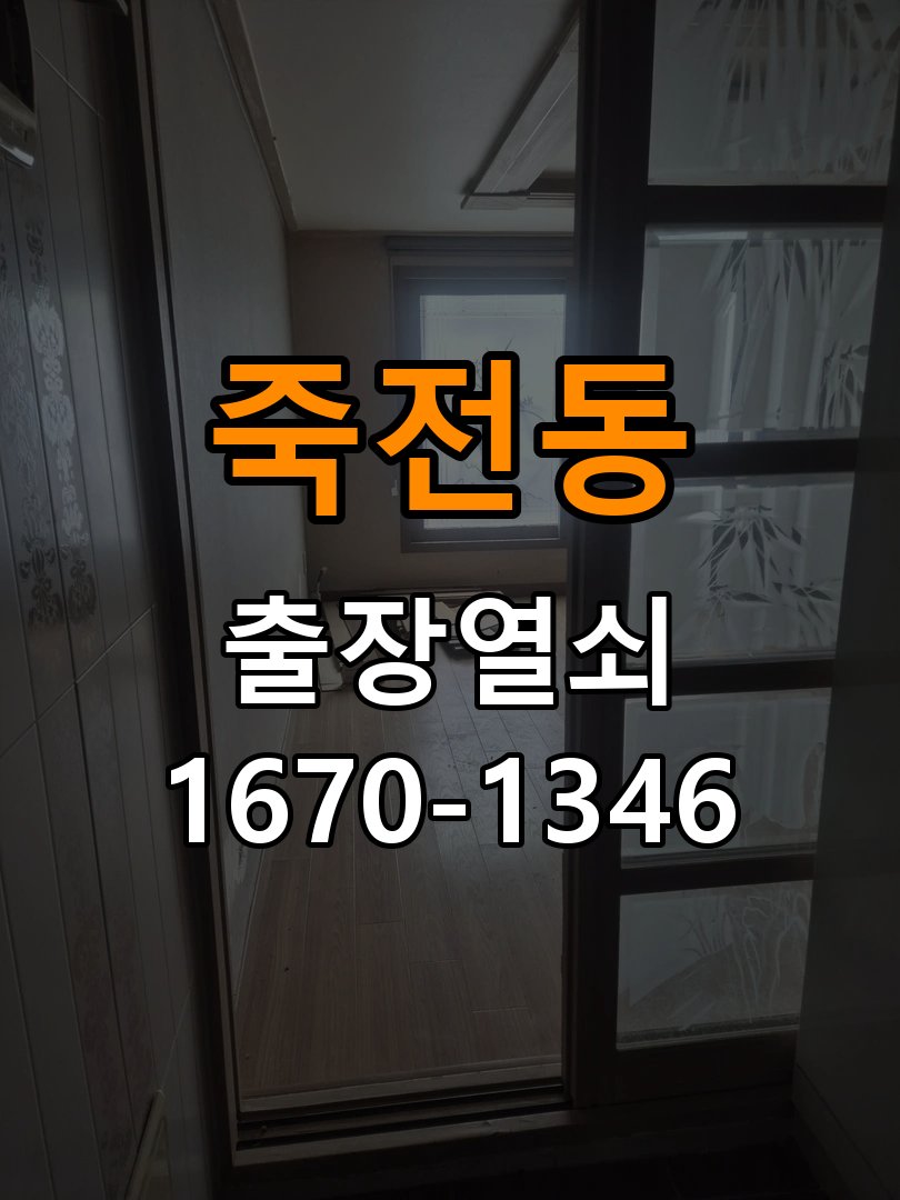 죽전동 오피스텔 도어락 잠금 모터 소리만 나고 걸쇠가 움직이지 않는 증상 - 외관은 정상인데 작동이 안 될 때 점검 작업 완료 후 정상 작동 확인