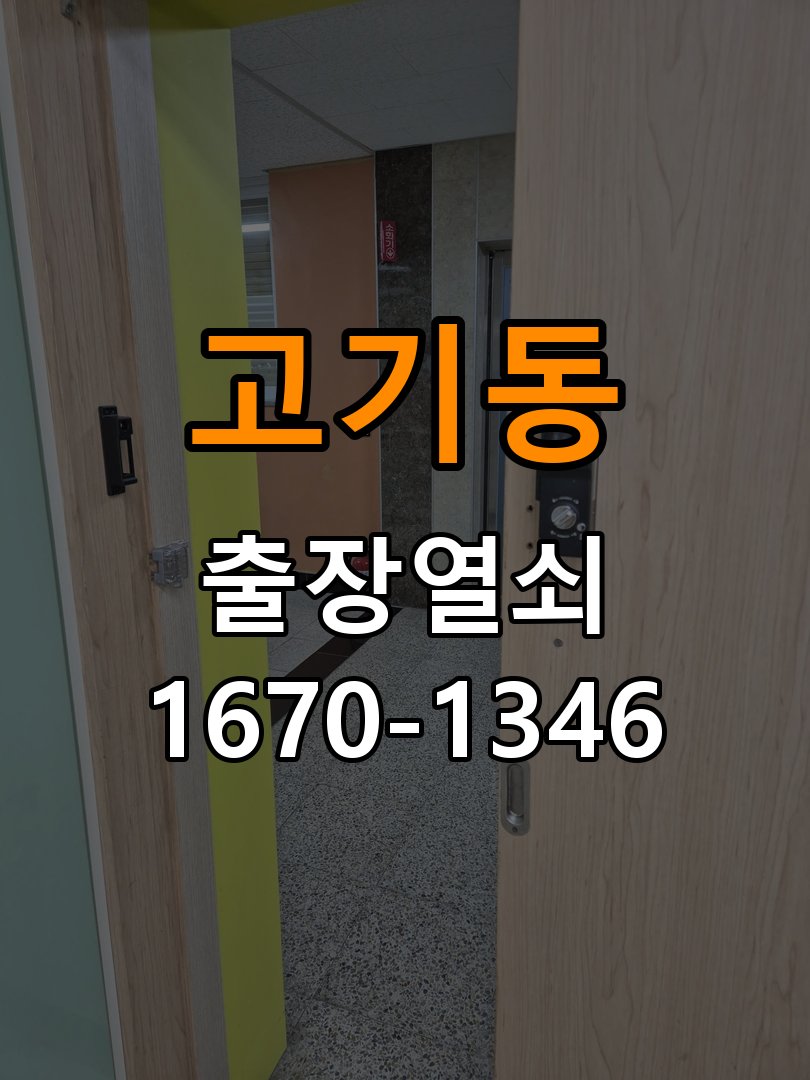 고기동 옥탑방 보조키 특수키 안전고리 추가 설치 - 문을 열었을 때와 닫았을 때 증상 비교 옥탑방 출입 공간에서 도어락 외에 추가적인 이중 보안 잠금장치 필요. 이 글의 점검 목적: 문 개폐 상태에 따른 작동 차이로 장착 간섭과 기구 상태를 구분 현장 출장