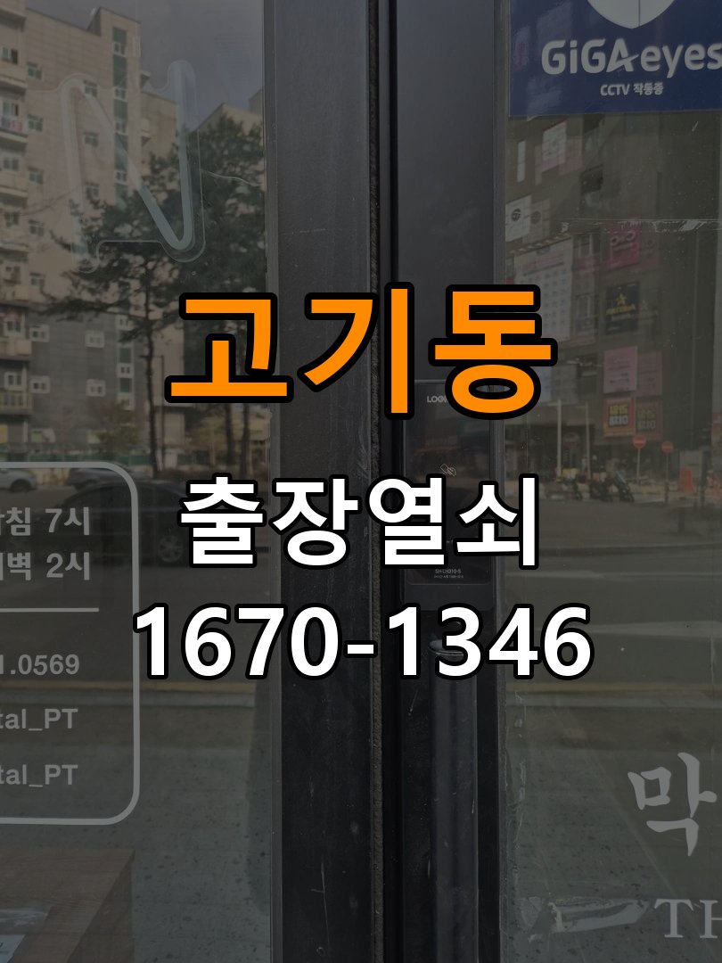 고기동 옥탑방 보조키 특수키 안전고리 추가 설치 - 문을 열었을 때와 닫았을 때 증상 비교 특수 핀 실린더 보조키 및 빗장형 고급 안전고리 정밀 점검 및 교체