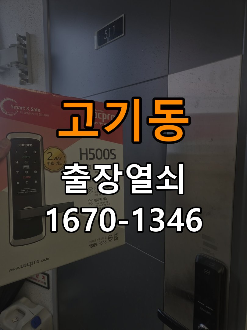 고기동 옥탑방 보조키 특수키 안전고리 추가 설치 - 문을 열었을 때와 닫았을 때 증상 비교 작업 완료 후 정상 작동 확인