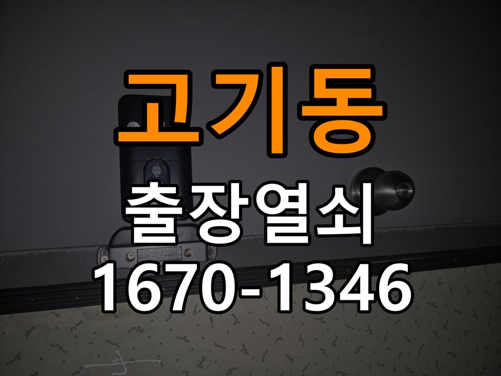 고기동 옥탑방 보조키 특수키 안전고리 추가 설치 - 문을 열었을 때와 닫았을 때 증상 비교 작업 완료 후 정상 작동 확인
