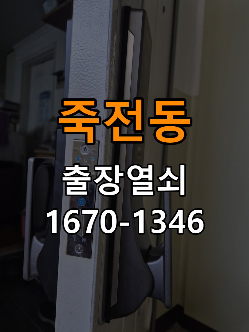 죽전동 현관문 보조키 열쇠 분실 키통 교체 작업 완료 후 정상 작동 확인