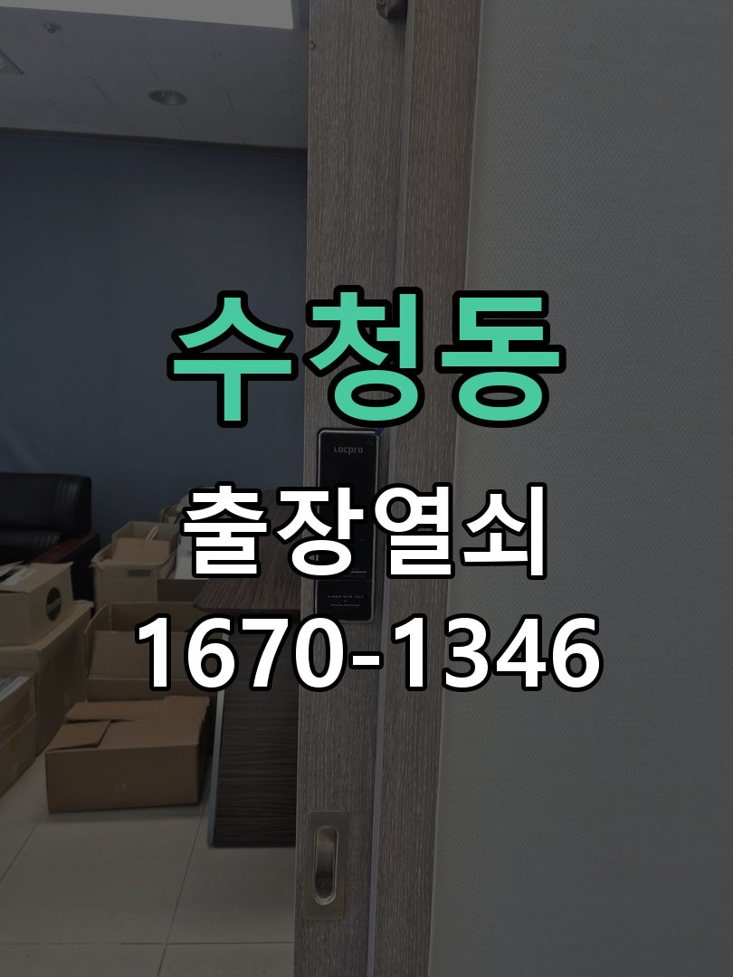 수청동 열쇠 부러짐 키 실린더 교체 열쇠 구멍 안에서 키가 꺾여 부러진 채 박혀 문이 안 열림 현장 출장