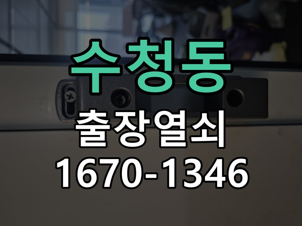 수청동 열쇠 부러짐 키 실린더 교체 정밀 핀 실린더 뭉치 및 열쇠 3개 세트 정밀 점검 및 교체