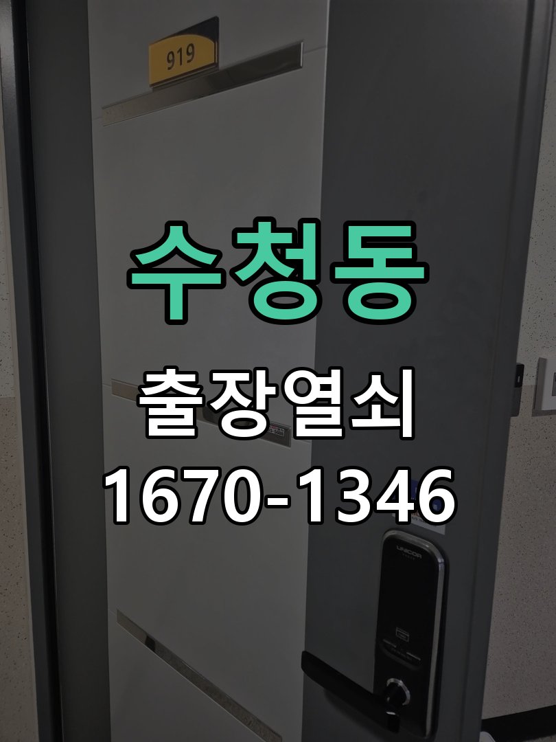 수청동 열쇠 부러짐 키 실린더 교체 작업 완료 후 정상 작동 확인