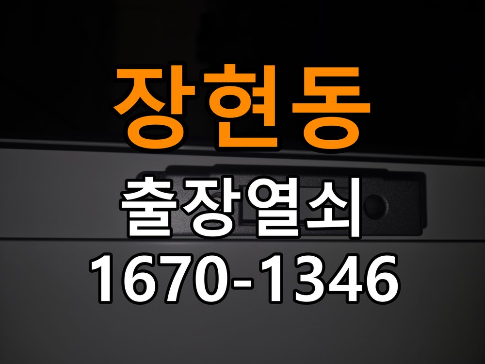 시흥열쇠 빌라 도어락 건전지 소모 원인 점검 및 설치 환경 확인 참고 사진 4