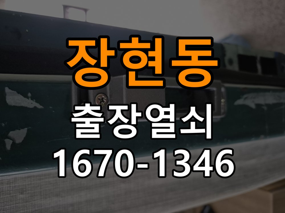 시흥열쇠 빌라 도어락 건전지 소모 원인 점검 및 설치 환경 확인 참고 사진 5