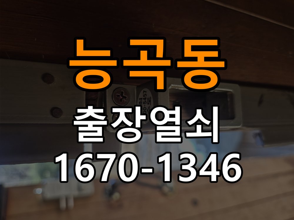 시흥열쇠 사무실 현관문 보조키 교체 및 노후 제품 점검 기준 참고 사진 1