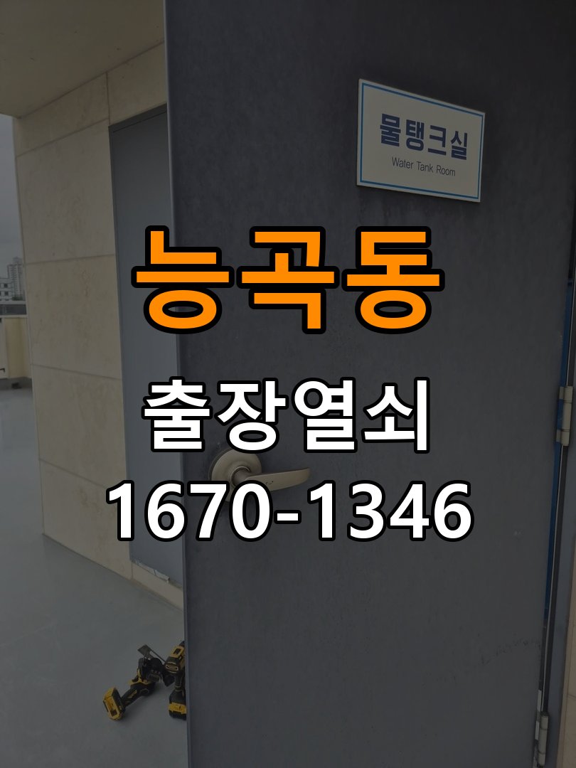 시흥열쇠 사무실 현관문 보조키 교체 및 노후 제품 점검 기준 참고 사진 3