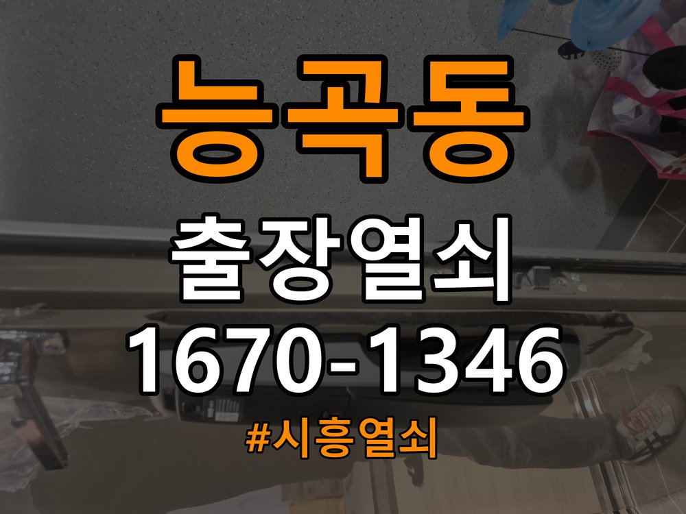 시흥열쇠 사무실 현관문 보조키 교체 및 노후 제품 점검 기준 참고 사진 4