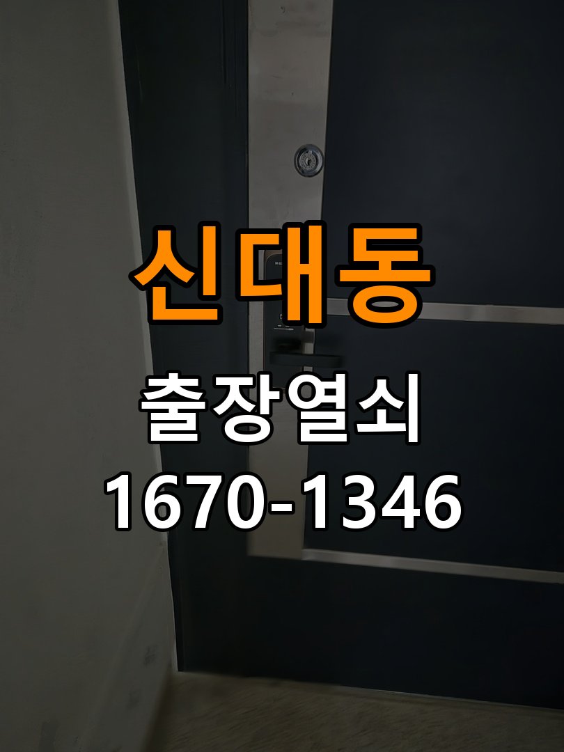 신대동도어락 열쇠집 24시 출장 24시 출장 학원 도어락 접촉 불량 점검 및 부품 교체 참고 사진 1