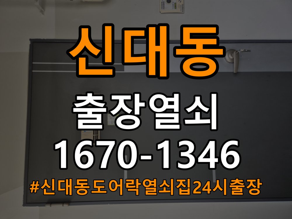 신대동도어락 열쇠집 24시 출장 24시 출장 학원 도어락 접촉 불량 점검 및 부품 교체 참고 사진 2