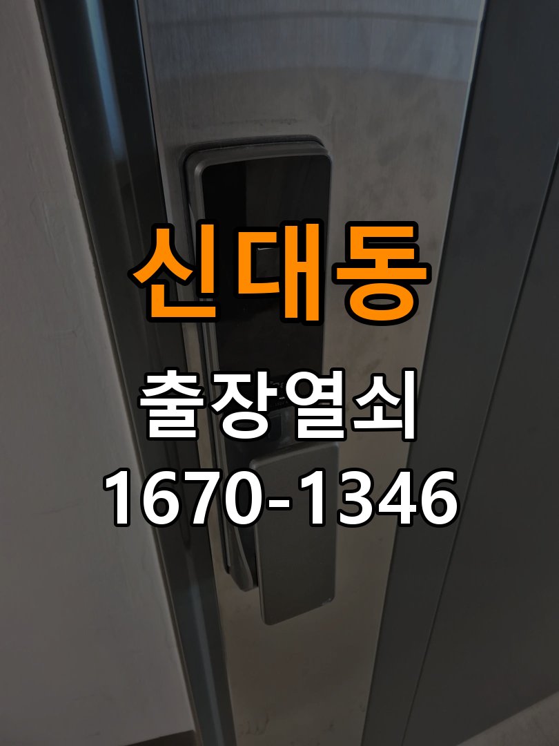 신대동도어락 열쇠집 24시 출장 24시 출장 학원 도어락 접촉 불량 점검 및 부품 교체 참고 사진 3