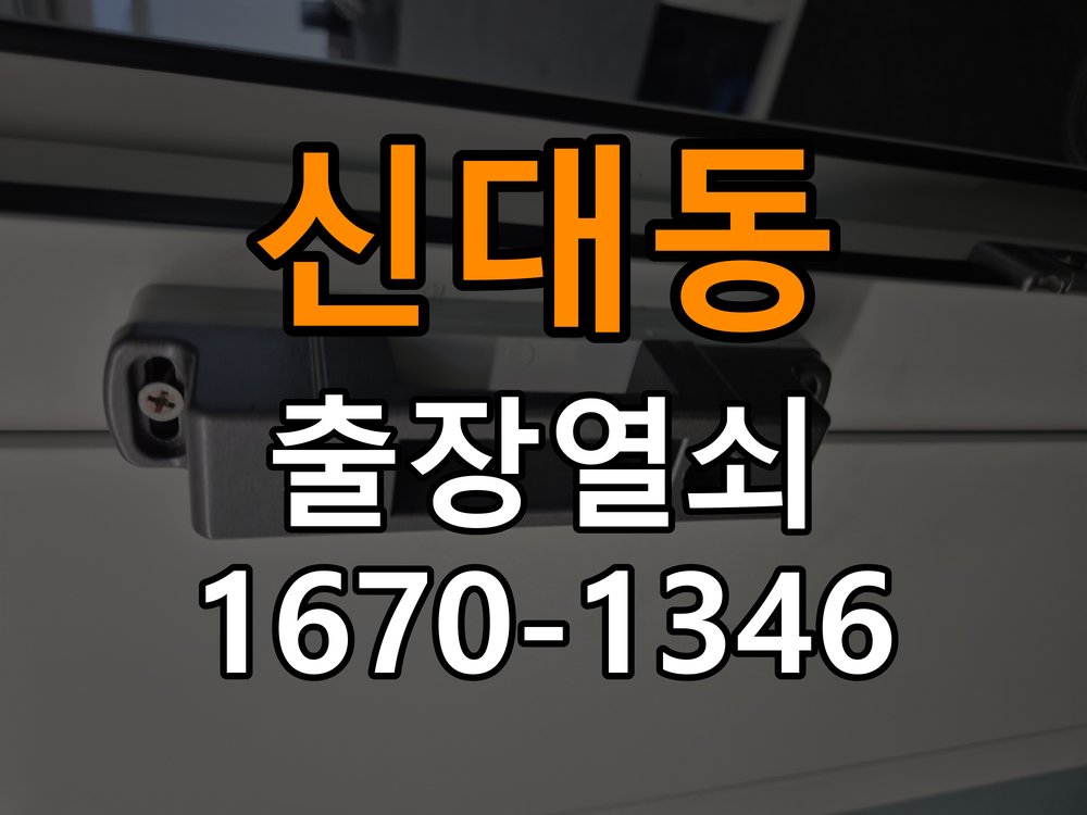 신대동도어락 열쇠집 24시 출장 24시 출장 학원 도어락 접촉 불량 점검 및 부품 교체 참고 사진 4