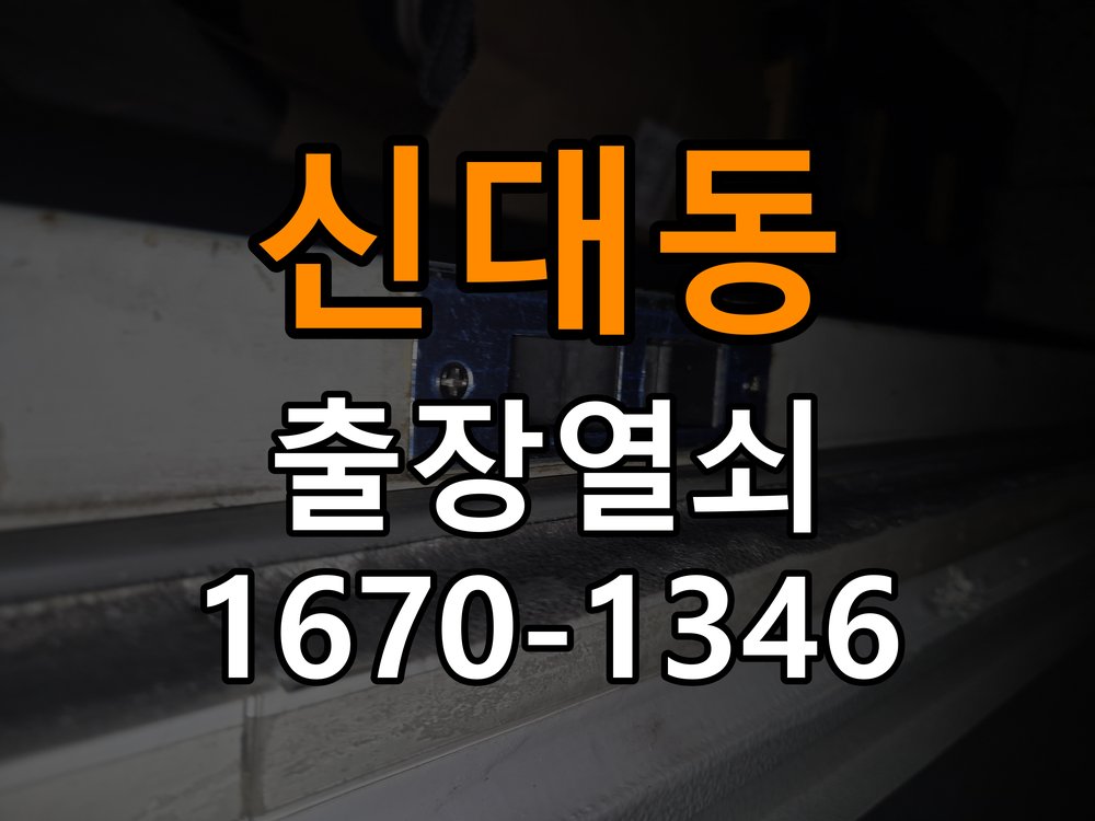 신대동열쇠 복도식 아파트 지문인식 푸시풀 도어락 신규 교체 시공 참고 사진 1
