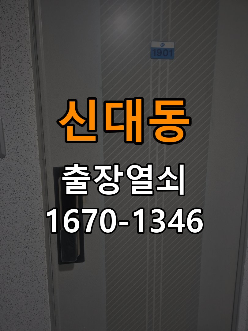 신대동열쇠 복도식 아파트 지문인식 푸시풀 도어락 신규 교체 시공 참고 사진 2