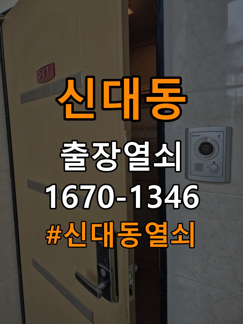 신대동열쇠 복도식 아파트 지문인식 푸시풀 도어락 신규 교체 시공 참고 사진 3