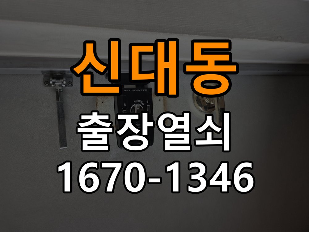 신대동열쇠 복도식 아파트 지문인식 푸시풀 도어락 신규 교체 시공 참고 사진 5