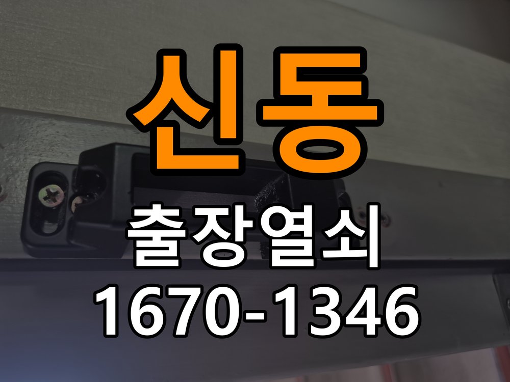 신동 상가 셔터키 자물쇠 고장 출장 수리 상가 롤러셔터 바닥 자물쇠에 키가 헛돌고 열리지 않음 현장 출장