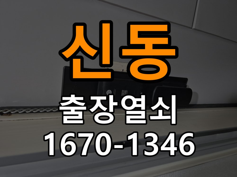 신동 상가 셔터키 자물쇠 고장 출장 수리 원형 상가 셔터키 자물쇠 어셈블리 교체 정밀 점검 및 교체