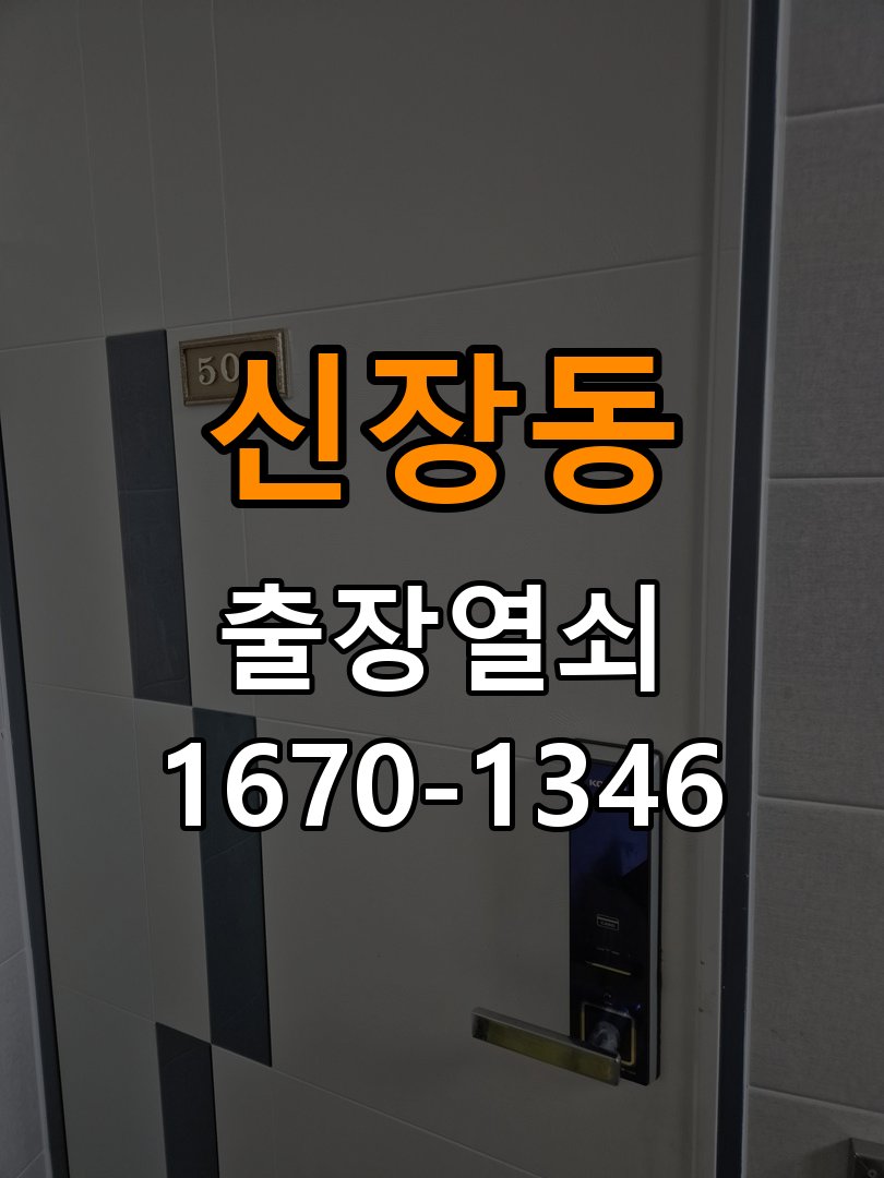 신장동도어락 열쇠집 24시 출장 사무실 이사 후 현관 도어락 교체 및 비번 변경 참고 사진 1