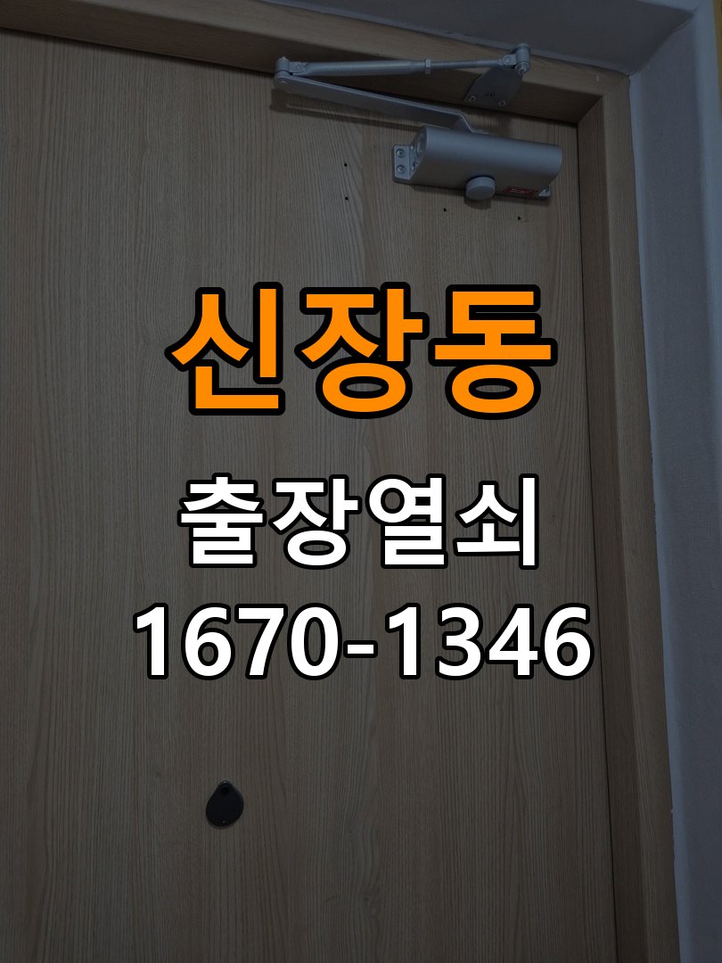 신장동열쇠 계단식 아파트 두꺼운 문 도어락 규격 확인 및 점검 참고 사진 1