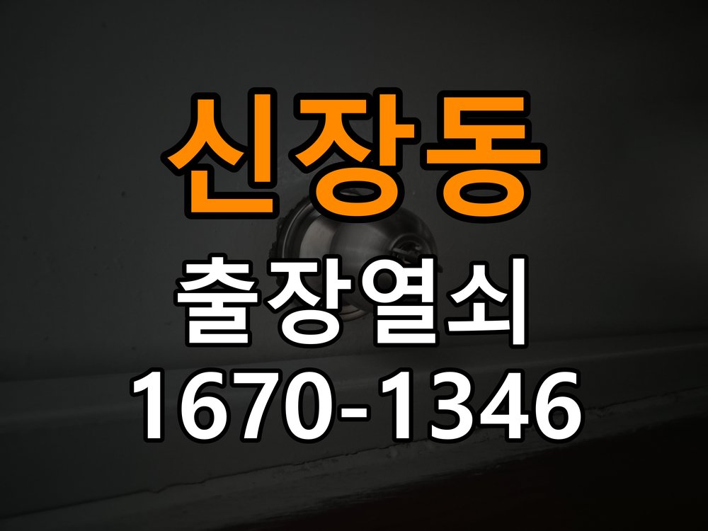 신장동열쇠 계단식 아파트 두꺼운 문 도어락 규격 확인 및 점검 참고 사진 5