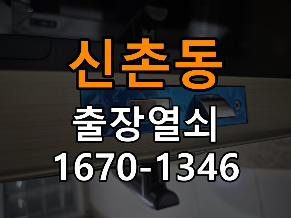 신촌동열쇠 다세대주택 도어락 접촉 불량 점검 및 비용 견적 안내 참고 사진 1