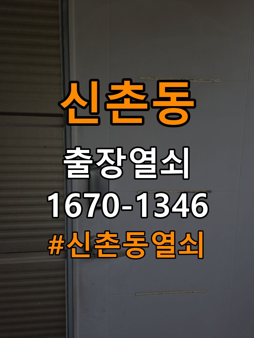 신촌동열쇠 다세대주택 도어락 접촉 불량 점검 및 비용 견적 안내 참고 사진 3