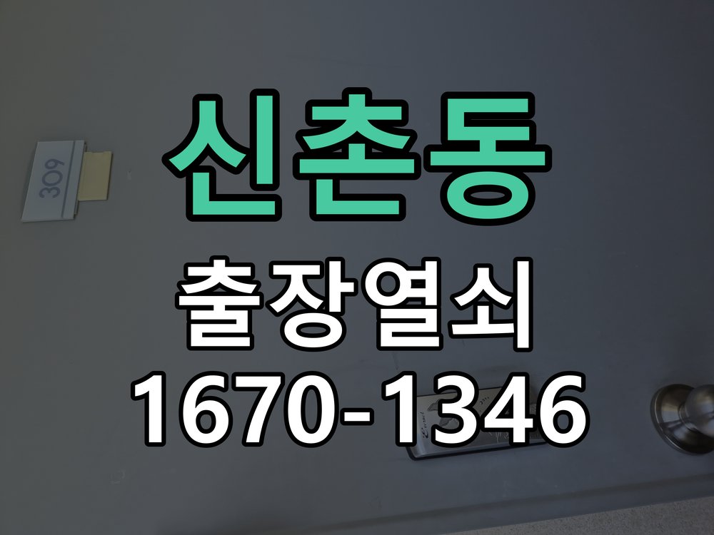 신촌동 열쇠 부러짐 키 실린더 교체 열쇠 구멍 안에서 키가 꺾여 부러진 채 박혀 문이 안 열림 현장 출장