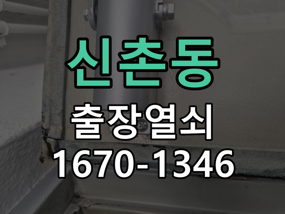 신촌동 열쇠 부러짐 키 실린더 교체 정밀 핀 실린더 뭉치 및 열쇠 3개 세트 정밀 점검 및 교체