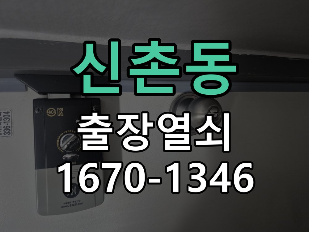 신촌동 열쇠 부러짐 키 실린더 교체 작업 완료 후 정상 작동 확인