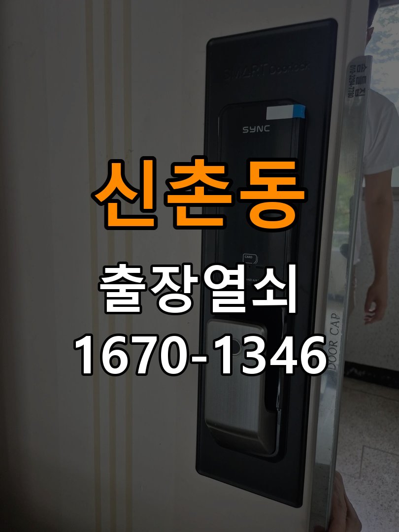 신촌동열쇠 원룸 화장실 핀 잠김 해결 방법 참고 사진 1
