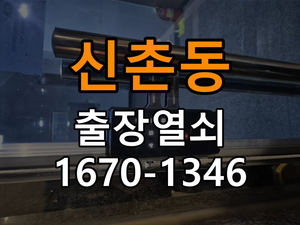 신촌동열쇠 원룸 화장실 핀 잠김 해결 방법 참고 사진 2
