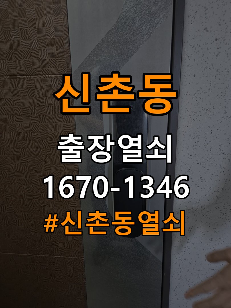 신촌동열쇠 원룸 화장실 핀 잠김 해결 방법 참고 사진 3