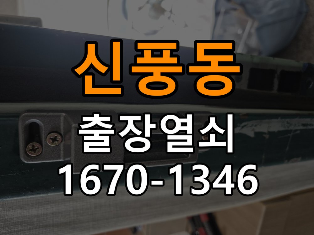 신풍동 사무실 청소 후 도어락 키패드가 반응하지 않는 증상 사무실 출입 공간에서 패널 청소 이후 입력이 불안정해짐 현장 출장