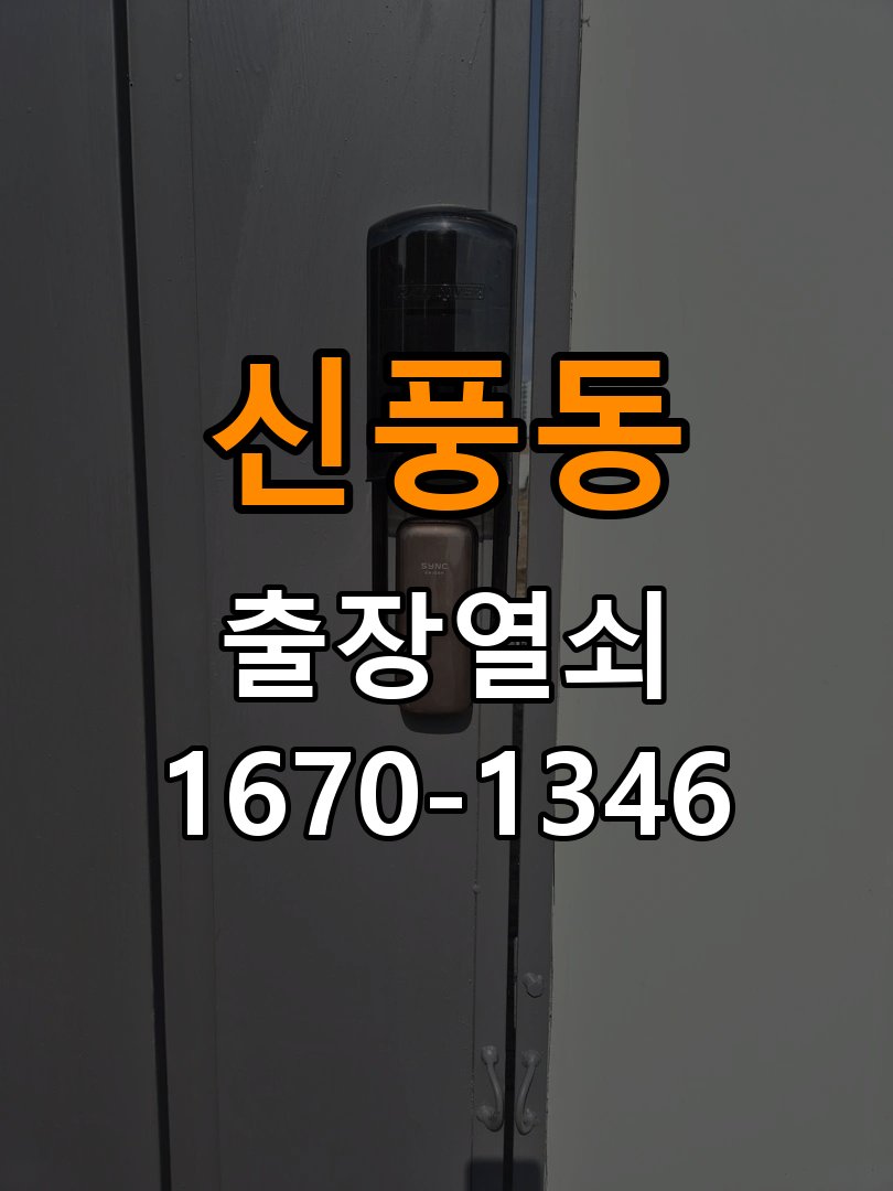 신풍동 사무실 청소 후 도어락 키패드가 반응하지 않는 증상 작업 완료 후 정상 작동 확인