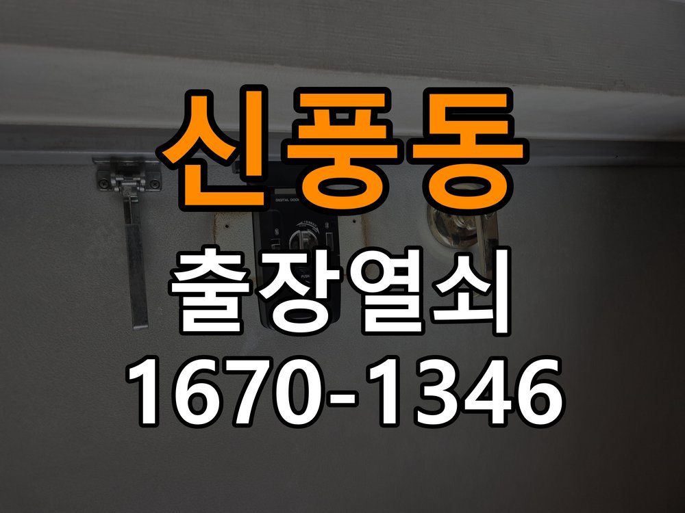 신풍동 상가 방문 손잡이를 내려도 문이 걸리는 증상 - 장기간 사용하지 않은 뒤 점검 상가 출입 공간에서 손잡이는 움직이지만 문이 걸려 열리지 않음. 이 글의 점검 목적: 장기간 미사용 상태의 전원과 마찰, 고정 상태를 확인 현장 출장